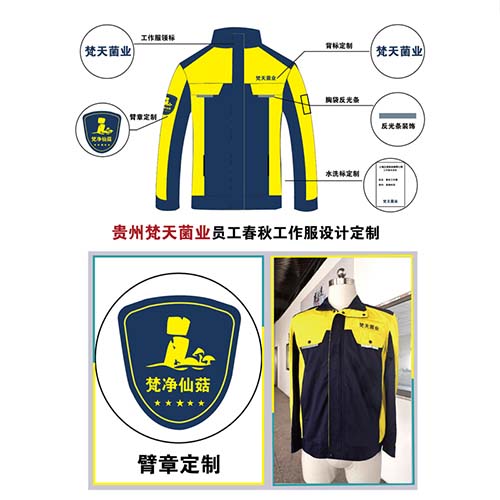 贵州工作服,梵天菌业工作服定做