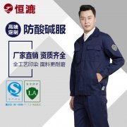 防酸碱工作服的使用与保养，您知道吗？