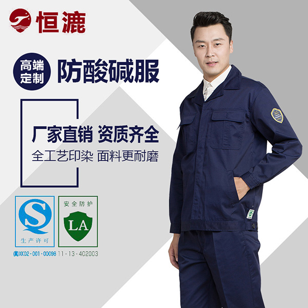 防酸碱工作服的使用与保养，您知道吗？(图1)